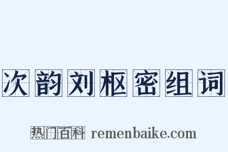 次韵刘枢密组词是什么意思的图片